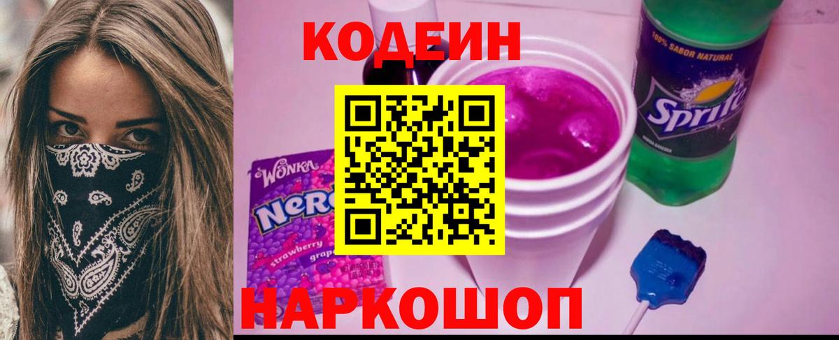Кодеин Purple Drank  Вход с VPN  Старый Оскол 